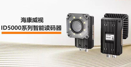 海康威視ID5000系列智能讀碼器——機械變焦，工業(yè)讀碼新體驗