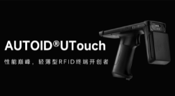 AUTOID UTouch RFID手持終端帶你進入智能制造業倉儲時代！ 