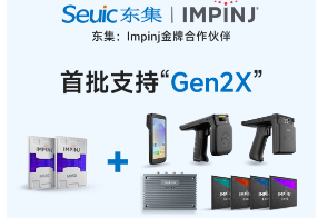 Impinj Gen2X新技術全球發布，東集RFID系列產品首批支持，賦能更多場景應用