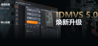 零經(jīng)驗(yàn)也能快速上手！海康IDMVS 5.0 煥新升級(jí)，重新定義配置效率