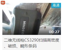 民德CS3290-2D掃描掃描高密度、破損、畸形條碼演示
