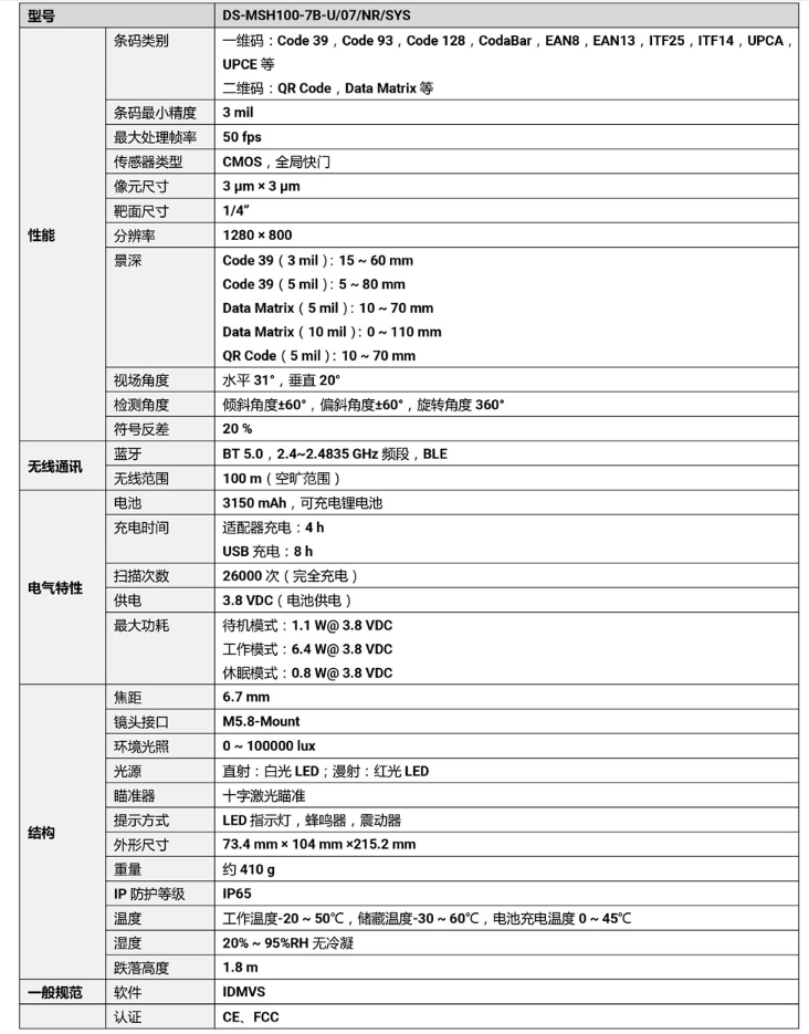 ?？礑S-MSH100-7B-U 100萬像素無線手持工業讀碼器參數.png